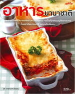 อาหารนานาชาติ