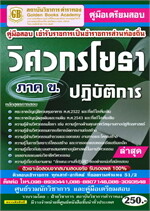 คู่มือเตรียมสอบ เข้ารับราชการเป็นข้าราชการส่วนท้องถิ่น วิศวกรโยธาปฏิบัติการ ภาค ข. ล่าสุด