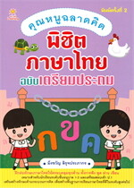 คุณหนูฉลาดคิดพิชิตภาษาไทย ฉบับเตรียมประถม