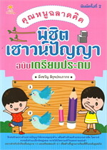 คุณหนูฉลาดคิดพิชิตเชาวน์ปัญญา ฉบับเตรียมประถม