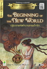 THE BEGINNING OF THE NEW WORLD ปฐมบทแห่งตำนานเทพเจ้ากรีก