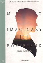My Imagimary Boyfriend แฟนผม (ไม่) มีตัวตน