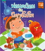 พ่อมดน้อย กับ ปีศาจโมโห