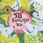 รออีกหน่อยนะ (ปกแข็ง)