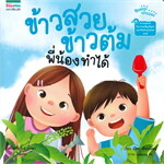 ข้าวสวย ข้ามต้น พี่น้องทำได้ เล่ม 6