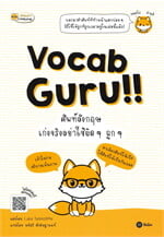 Vocab Guru!! ศัพท์อังกฤษ เก่งจริงอย่าใช้ผิดๆ ถูกๆ