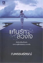 แค้นรัก ลวงใจ