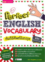 Perfect ENGLISH VOCABULARY คัมภีร์ศัพท์อังกฤษ พิชิตทุกสถานการณ์