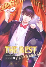 The Best Wingman สุดยอดเพื่อนพระเอกขอรายงานตัว! เล่ม 1