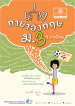 เก่ง ภาษาอังกฤษ ม.3 (2 ภาคเรียน)