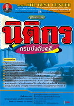 คู่มือเตรียมสอบ นิติกร กรมบังคับคดี