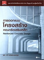 การออกแบบโครงสร้างคอนกรีตเสริมเหล็ก
