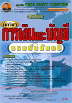 คู่มือเตรียมสอบ นักวิชาการเงินและบัญชี กรมบังคับคดี