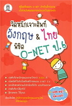 จัดหนักเจาะศัพท์อังกฤษ & ไทย พิชิต O-NET ป.6