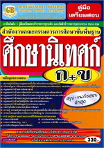 คู่มือเตรียมสอบสำนักงานคณะกรรมการศึกษาขั้นพื้นฐานศีกษานิเทศก์ ภาค ก+ข