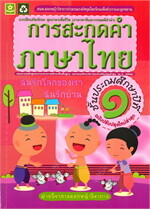 การสะกดคำภาษาไทย ชั้นประถมศึกษาปีที่ ๑ (ฉบับปรับปรุงใหม่ล่าสุด)