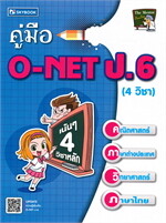 คู่มือ O-NET ป.6 (4 วิชา)