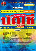 คู่มือเตรียมสอบ รอง สว.กลุ่มงานอำนวยการและสนับสนุน ปฏิบัติหน้าที่ด้านบัญชี ตำรวจบุคคลภายนอก