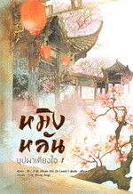 หมิงหลัน บุปผาเคียงใจ เล่ม 1