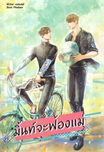 มิ้นท์จะฟ้องแม่
