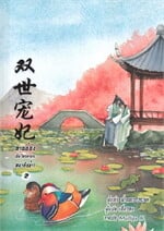 ท่านอ๋อง เมื่อไหร่ท่านจะหย่ากับข้า! เล่ม 2