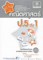 เก่ง คณิตศาสตร์ ป.5 เล่ม 1