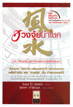 ฮวงจุ้ยนำโชค ฉบับ วิธีออกแบบและปรับแต่งฮวงจุ้ยด้วยตนเอง