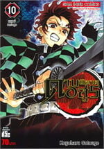 ดาบพิฆาตอสูร เล่ม 10 มนุษย์และอสูร
