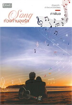 Song ท่วงทำนองรัก