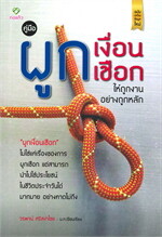 คู่มือผูกเงื่อนเชือกให้ถูกงานอย่างถูกหลัก
