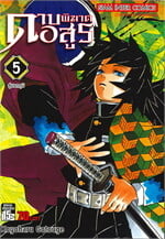 ดาบพิฆาตอสูร เล่ม 5 สู่นรกภูมิ