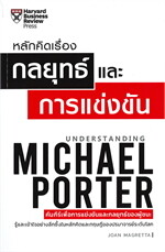 หลักคิดเรื่องกลยุทธ์และการแข่งขัน