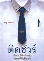 ติดชัวร์ ข้อสอบฟิสิกส์ PAT2 ครบทุกปีถึงปัจจุบัน