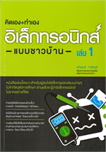 คิดเอง+ทำเอง อิเล็กทรอนิกส์ แบบชาวบ้าน เล่ม 1