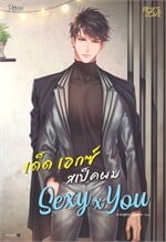 SEXY x YOU เด็ด เอกซ์ สเป็คผม