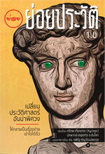 ย่อยประวัติ 1.0