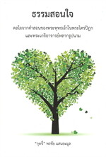 ธรรมสอนใจ