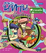 นิทานพื้นบ้าน ภาคเหนือ (การ์ตูน)