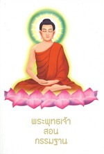 พระพุทธเจ้าสอนกรรมฐาน