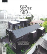 OLD HOUSE NEW HOME เก็บบ้านเก่า ปรับบ้านใหม่