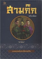 สามก๊ก ฉบับวณิพก ยาขอบ (Box set)