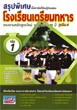 สรุปพิเศษเนื้อหาเข้มที่ต้องรู้ก่อนสอบโรงเรียนเตรียมทหาร วุฒิ ม.4 เล่ม 1