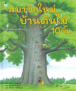 สมาชิกใหม่บ้านต้นไม้ 10 ชั้น (ปกแข็ง)