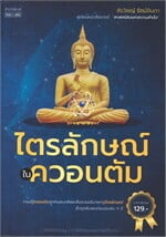 ไตรลักษณ์ในควอนตัม