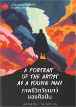 ภาพชีวิตวัยเยาว์ของศิลปิน A Portrait of the Artist as a Young Man