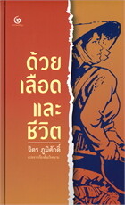 ด้วยเลือดและชีวิต