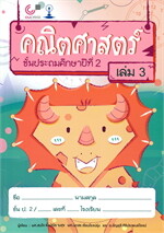 คณิตศาสตร์ ชั้นประถมศึกษาปีที่ 2 เล่ม 3