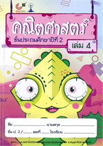 คณิตศาสตร์ ชั้นประถมศึกษาปีที่ 2 เล่ม 4