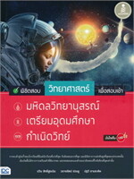 พิชิตสอบวิทยาศาสตร์ เพื่อสอบเข้ามหิดล