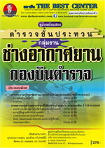 คู่มือเตรียมสอบนายช่างอากาศยานกองบินตำรวจ ตำรวจชั้นประทวน